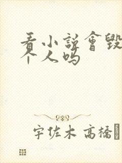 看小说会毁掉一个人吗