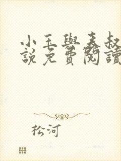 小玉与表叔的小说免费阅读