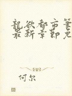 龙欲都市笔趣阁最新章节免费阅读