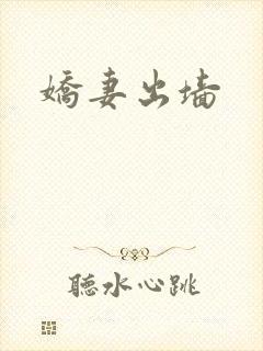 娇妻出墙