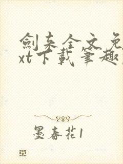 剑来全文免费txt下载笔趣阁