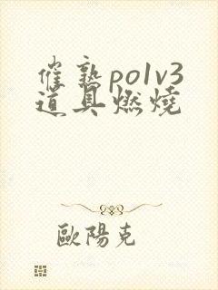 催熟po1v3道具燃烧