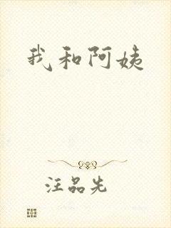 我和阿姨