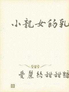 小龙女的乳头