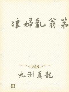 浪妇乱翁第六篇