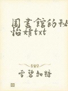 图书馆的秘密程怡婧txt