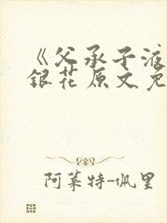 《父承子液》金银花原文免费阅读