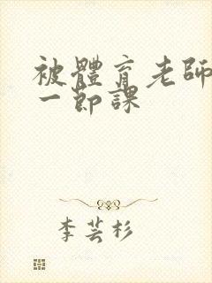 被体育老师c了一节课