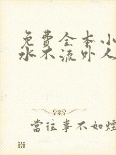 免费全本小说肥水不流外人田