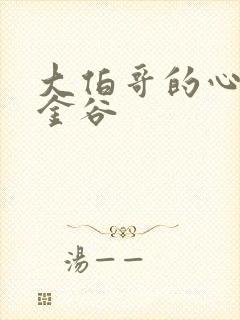 大伯哥的心尖宠金谷