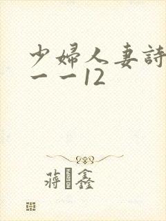 少妇人妻诗雨1一一12