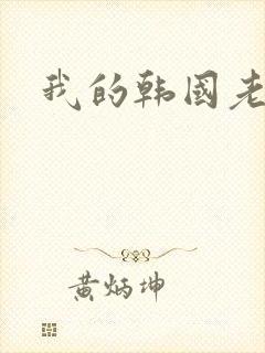 我的韩国老婆