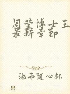 周莹博士王伟忠最新章节