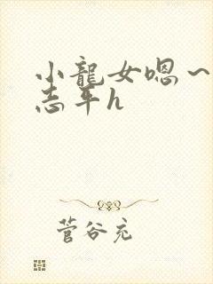 小龙女嗯～啊尹志平h