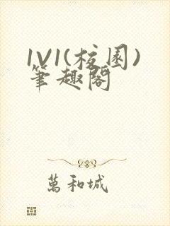 1V1(校园)笔趣阁