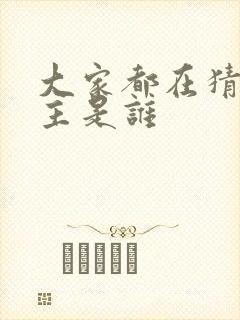 大家都在猜我金主是谁