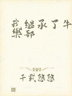 我继承了牛郎俱乐部