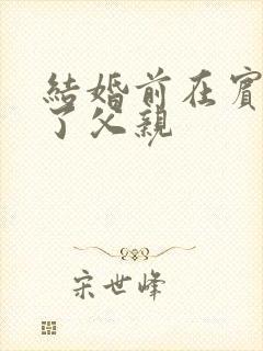 结婚前在宾馆给了父亲