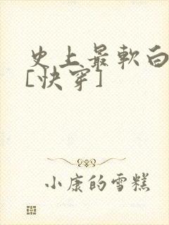 史上最软白月光[快穿]