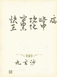 快穿攻略病娇男主黑化中