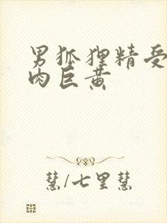 男狐狸精受h纯肉巨黄