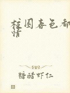 校园春色都市激情