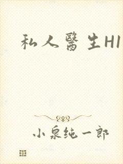 私人医生H1高