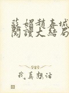 苏媚赵春城免费阅读大结局