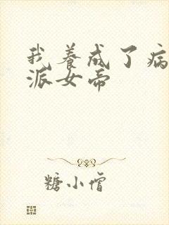 我养成了病娇反派女帝