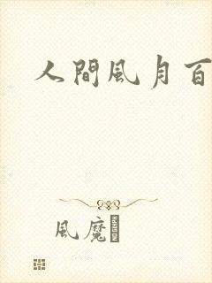人间风月百花宫