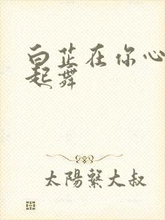 白芷在你心尖上起舞