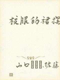 校服的裙摆小说