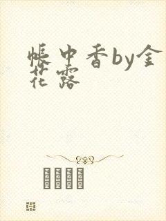 帐中香by金银花露