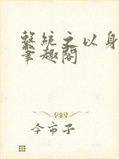 系统之以身诱之笔趣阁