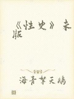 《性史》未删减版