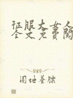 征服大女人小说全文免费阅读