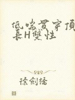 低喘贯穿顶弄学长H双性