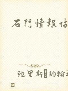 石门情报站