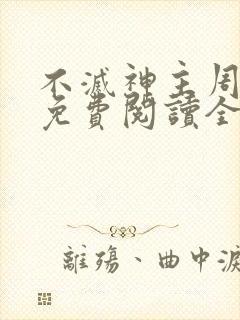 不灭神主周轻羽免费阅读全文完结