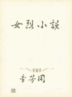 女烈小说