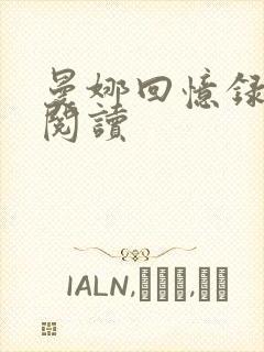 曼娜回忆录全文阅读