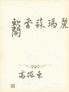 软香苏玛丽笔趣阁