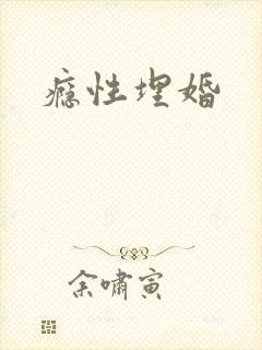 瘾性埋婚