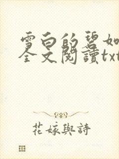雪白的碧如老师全文阅读txt