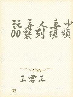 玩弄人妻少妇500系列视频