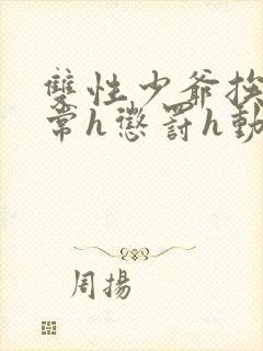 双性少爷挨脔日常h惩罚h动漫