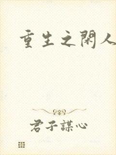 重生之闲人