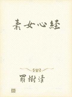 素女心经