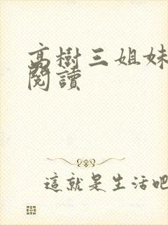 高树三姐妹全文阅读