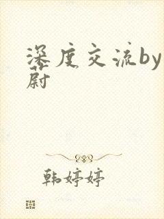 深度交流by蔚蔚